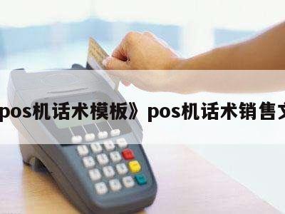 POS機銷售實戰話術模板 高效溝通，精準成交